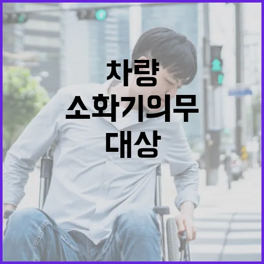 차량 소화기 의무 …