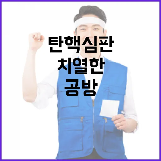 탄핵심판 운명의 첫…