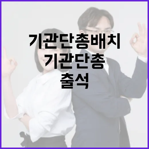 경찰 출석 기관단총…