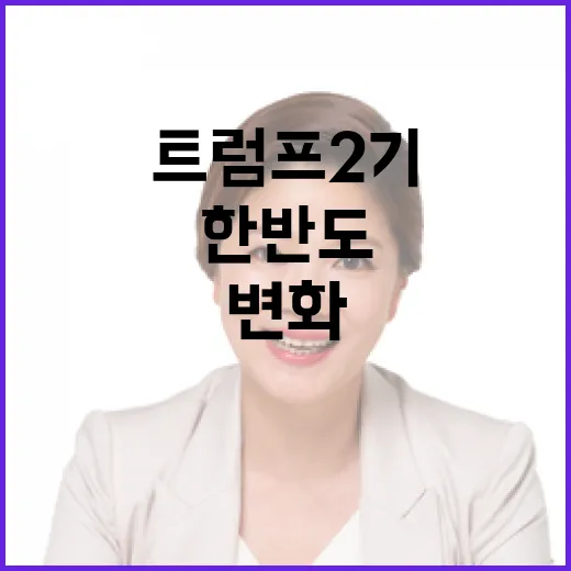 한반도 비핵화 누락…