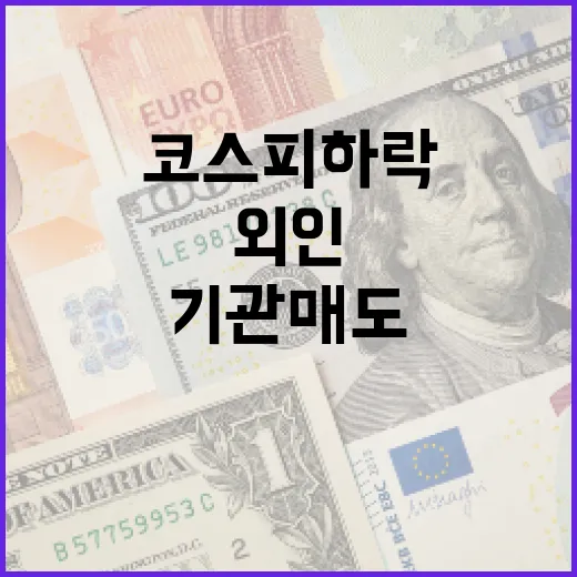 코스피 하락 외인·…