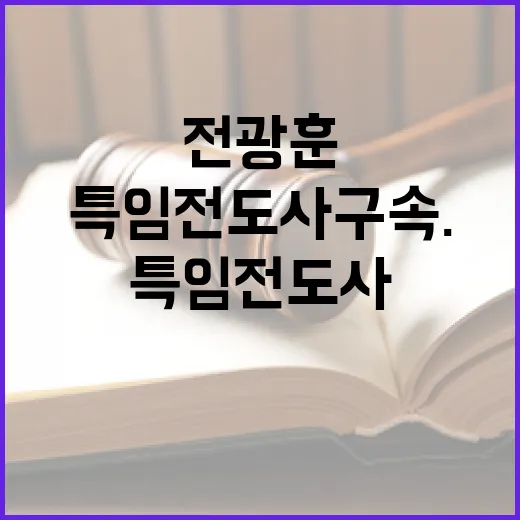 법원 소동 특임전도…