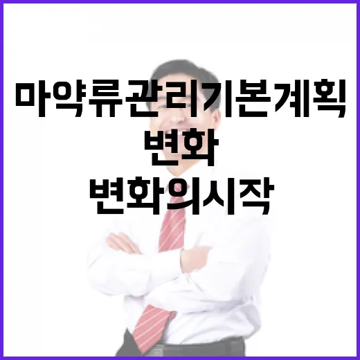 마약류 관리 기본계…