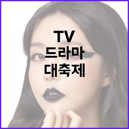 드라마 음악경연 TV 콘텐츠 대축제!