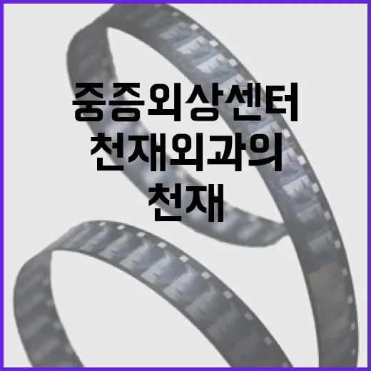 중증외상센터 천재 …