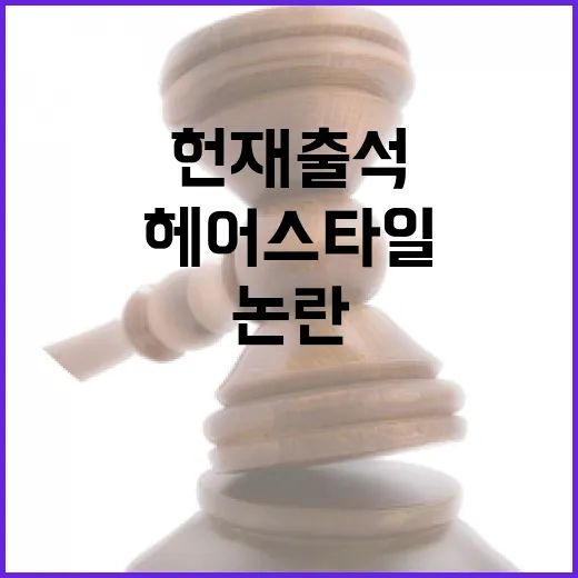 헌재 출석 윤 헤어…