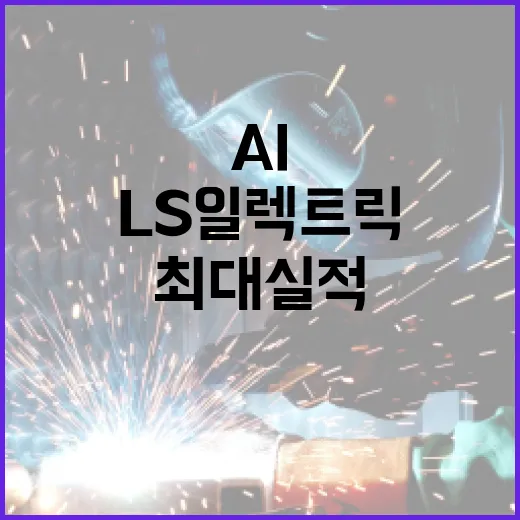 LS일렉트릭 AI …