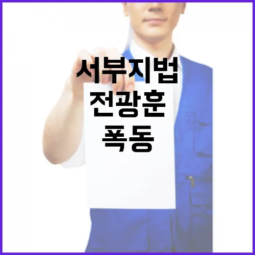 서부지법 폭동 전광…