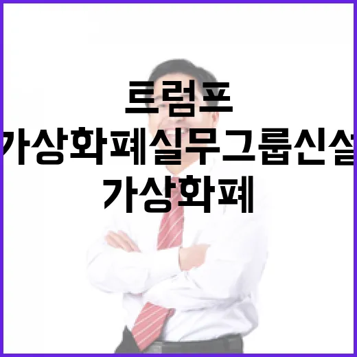 트럼프의 가상화폐 …