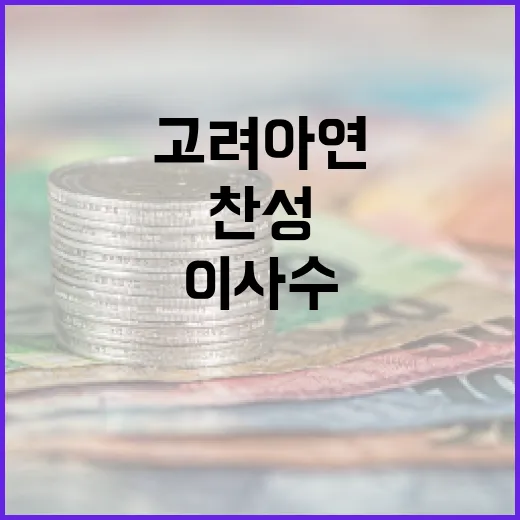 고려아연 이사 수 …