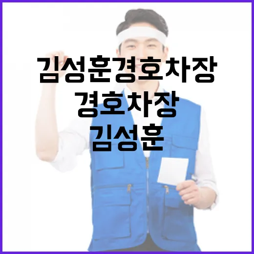 김성훈 경호차장 해…