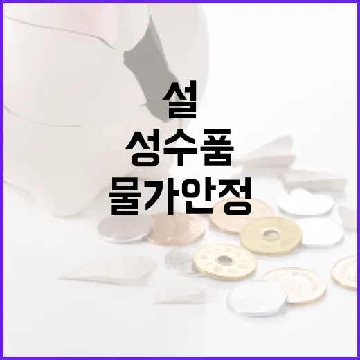 물가 안정 총력전 …