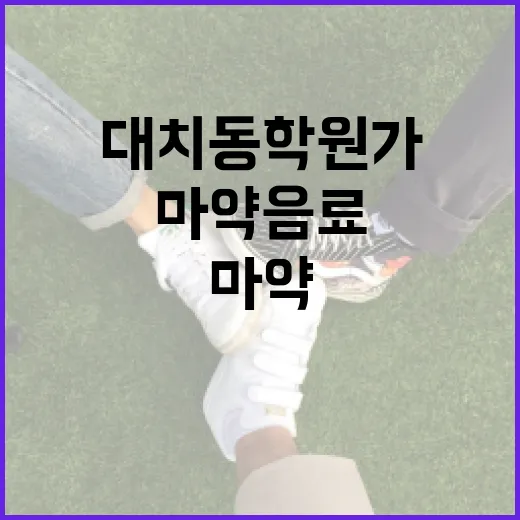 대치동 학원가 충격…