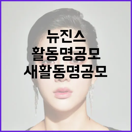 뉴진스 새 활동명 …