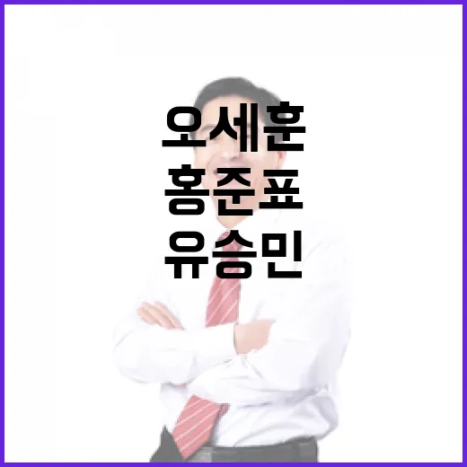 홍준표 오세훈 유승…