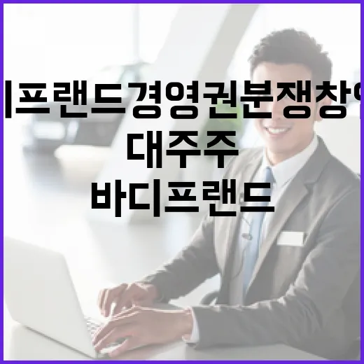 바디프랜드 경영권 …