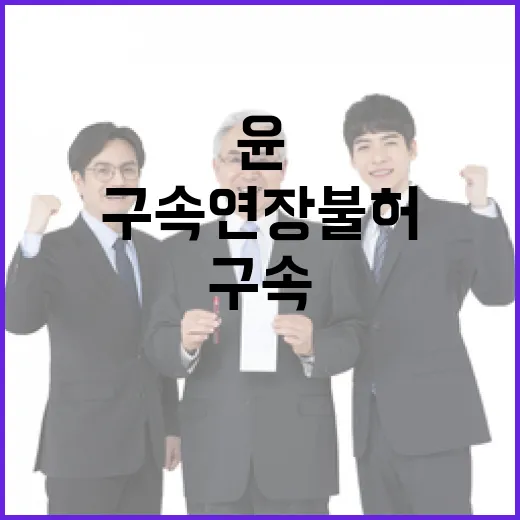 윤 구속 연장 불허…