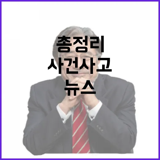 사건 사고 총정리 …