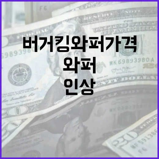 버거킹 와퍼 가격 …