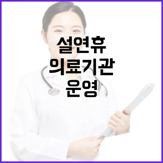 설 연휴 의료기관 …