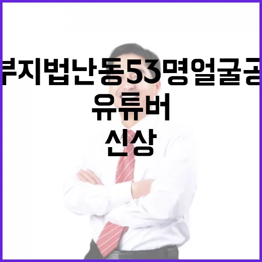 서부지법 난동 53…