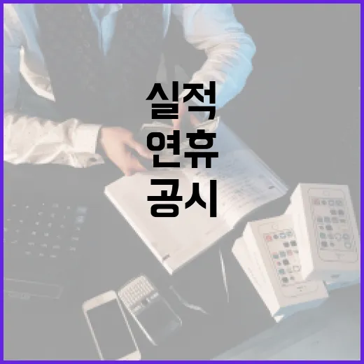 실적 부진 유증 철…