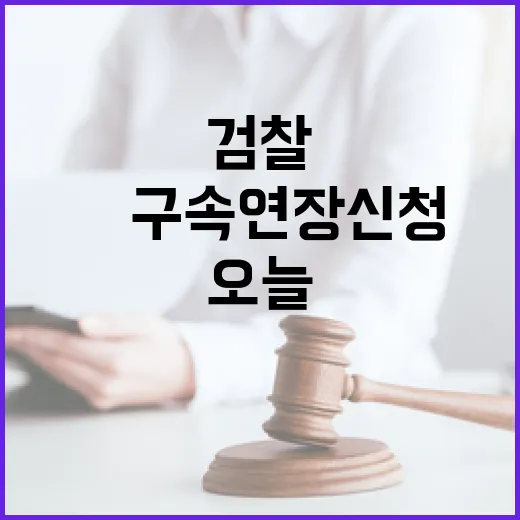 검찰 尹 구속 연장…