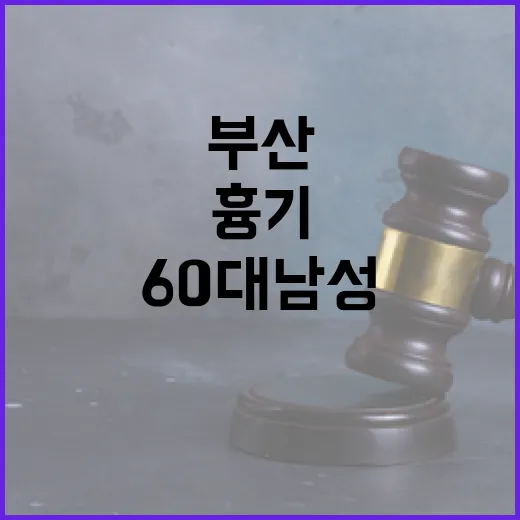 부산 흉기 난동 긴…