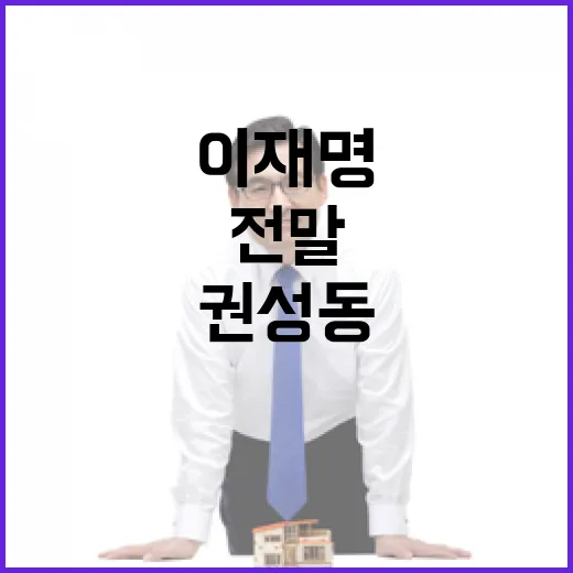 이재명 논란 권성동…