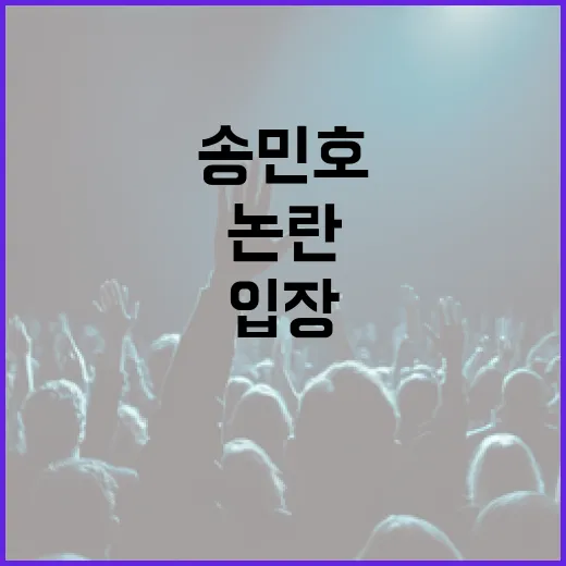 송민호 논란 팬들의…