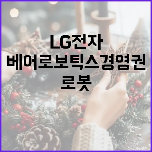 로봇 혁신 LG전자…