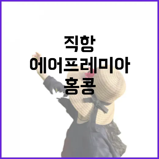 홍콩 에어프레미아 …