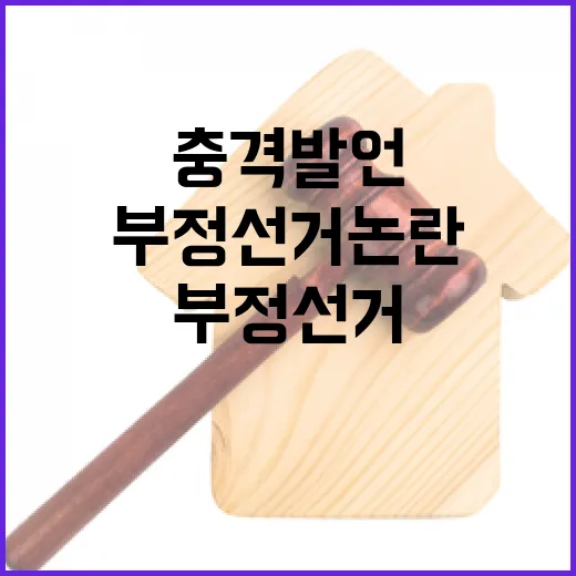 부정선거 논란 권성…