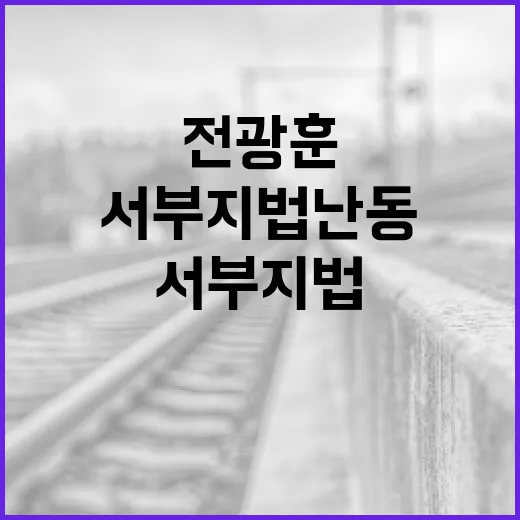 전광훈 목사 서부지…