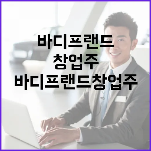 바디프랜드 창업주 …