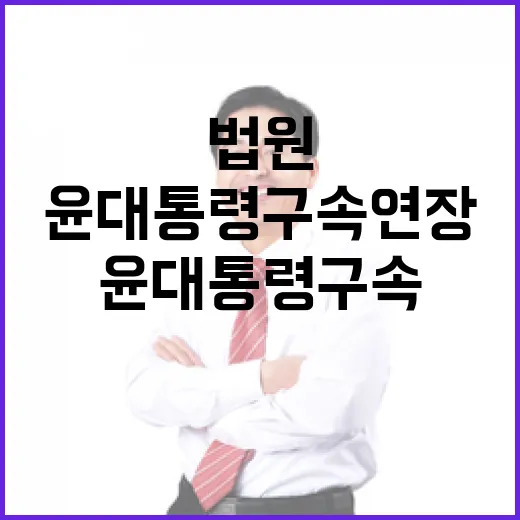 윤 대통령 구속 연…