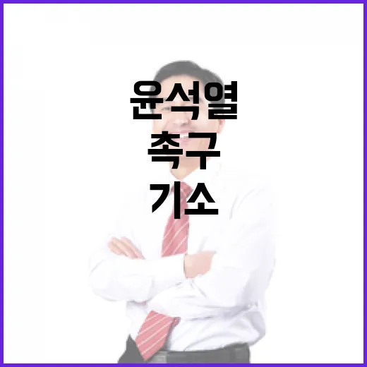 윤석열 기소 촉구 …