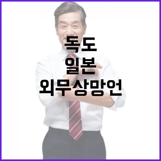 독도 일본 외무상 …