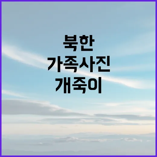 북한 병사 가족사진…