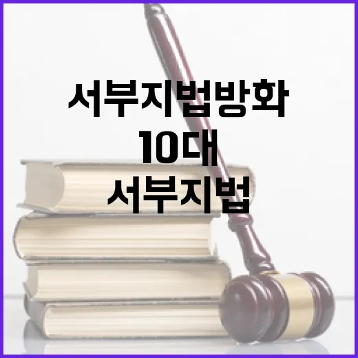 서부지법 방화 10…