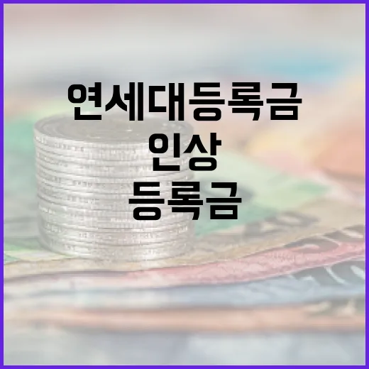 연세대 등록금 인상…