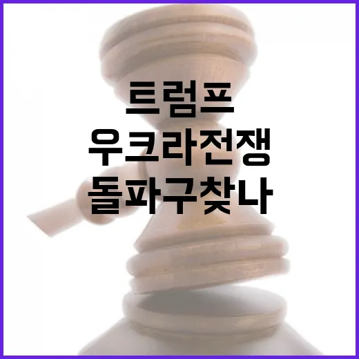 트럼프 압박 우크라…