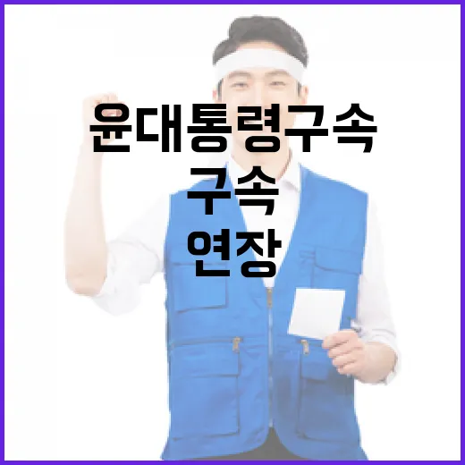 윤 대통령 구속 연…