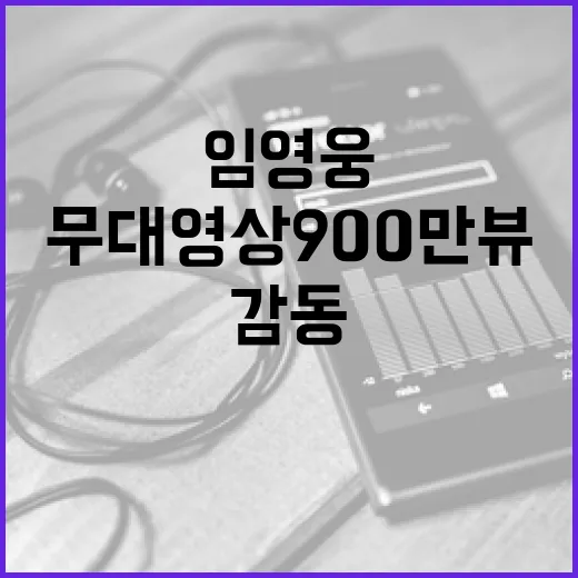 임영웅 무대영상 900만뷰 감동의 순간들!