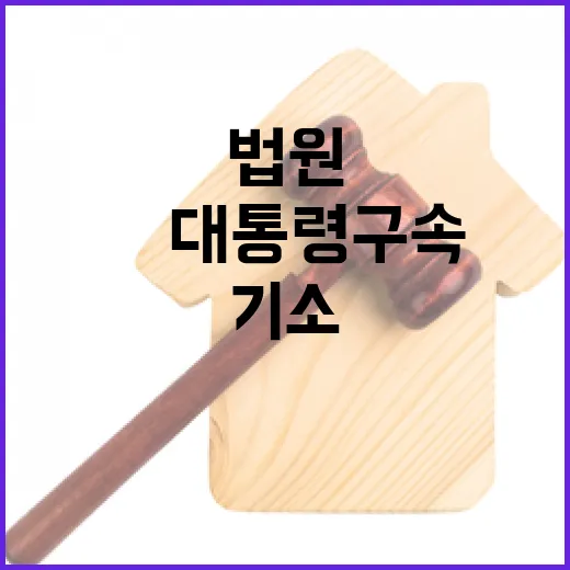 尹대통령 구속기소 …