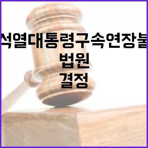 법원 윤석열 대통령…