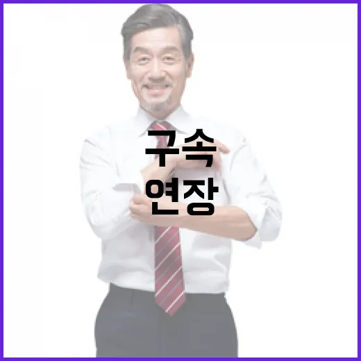 尹구속연장 논란 野 궤변 與 석방 촉구