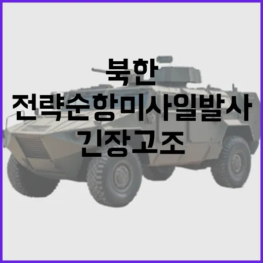 북한의 전략순항미사일 발사 국제사회 긴장 고조!