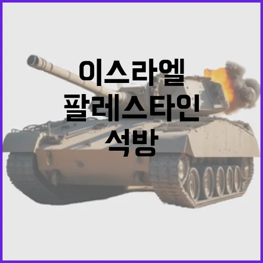 이스라엘 여군 석방 팔레스타인 수감자 200명도 예정.