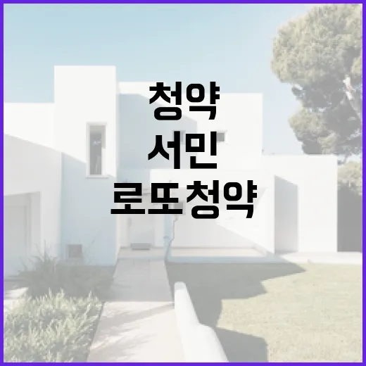 로또청약 서민의 꿈…